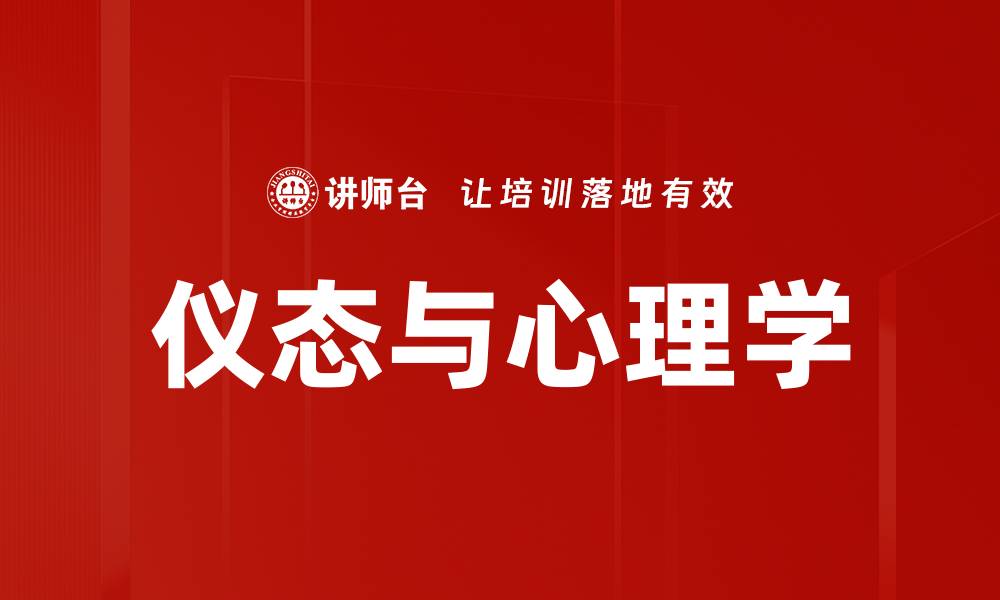 文章仪态与心理学的缩略图