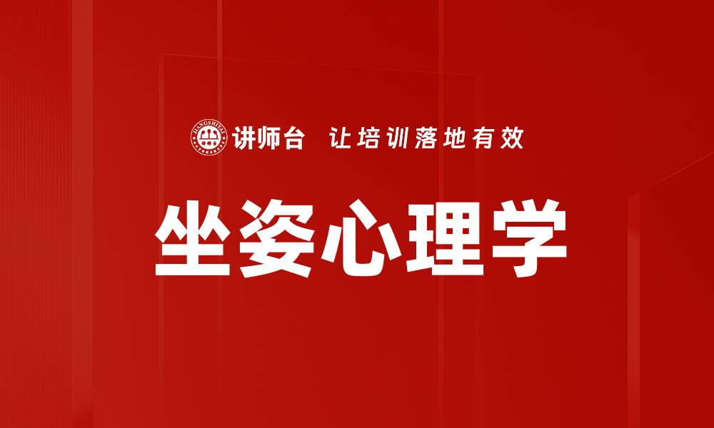 坐姿心理学
