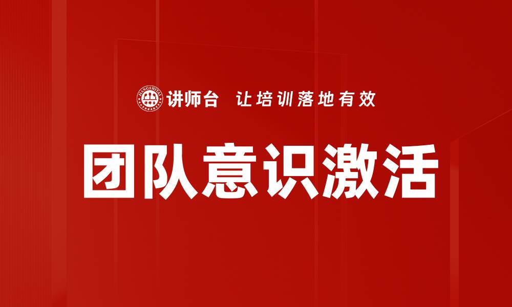 文章团队意识激活的缩略图