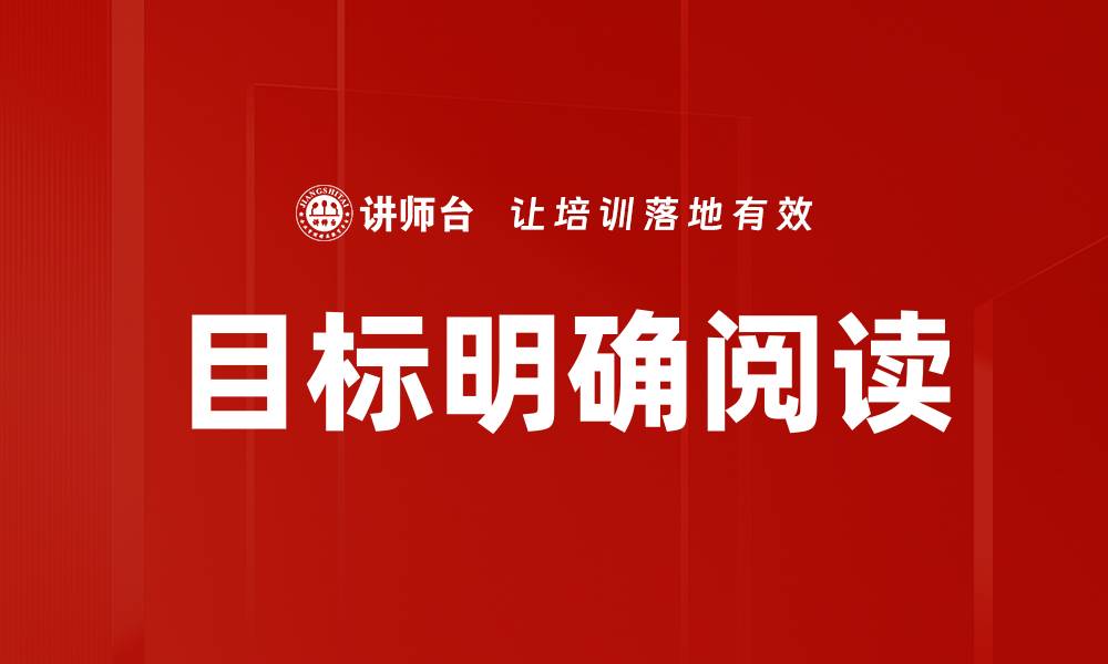 文章目标明确阅读的缩略图