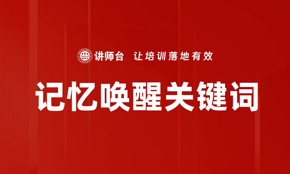 文章记忆唤醒关键词的缩略图