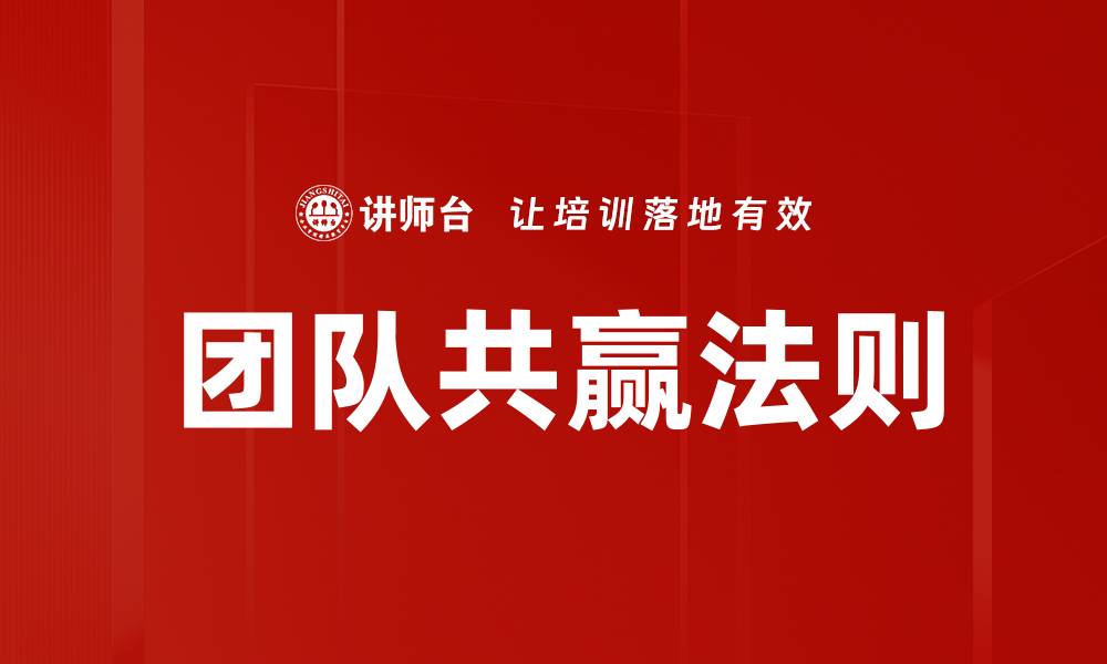 文章团队共赢法则的缩略图
