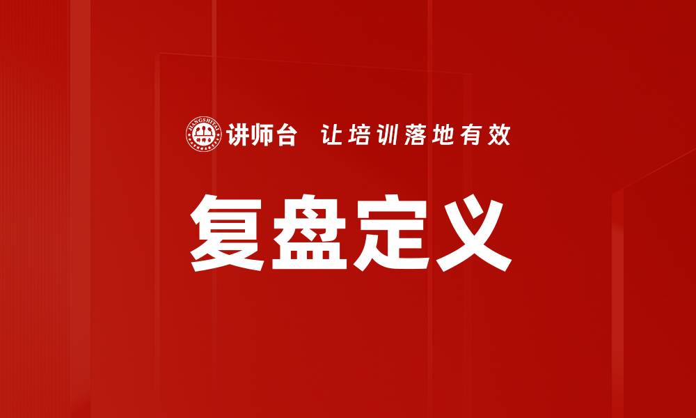 文章复盘定义的缩略图