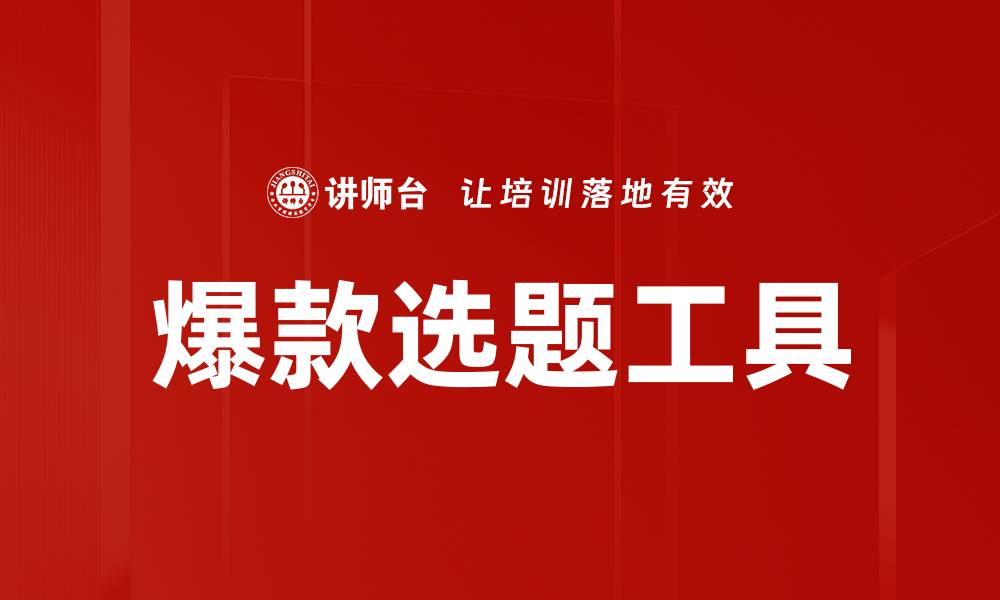 文章爆款选题工具的缩略图