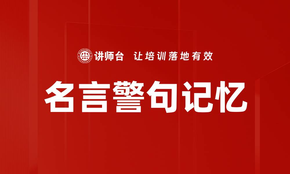 文章名言警句记忆的缩略图