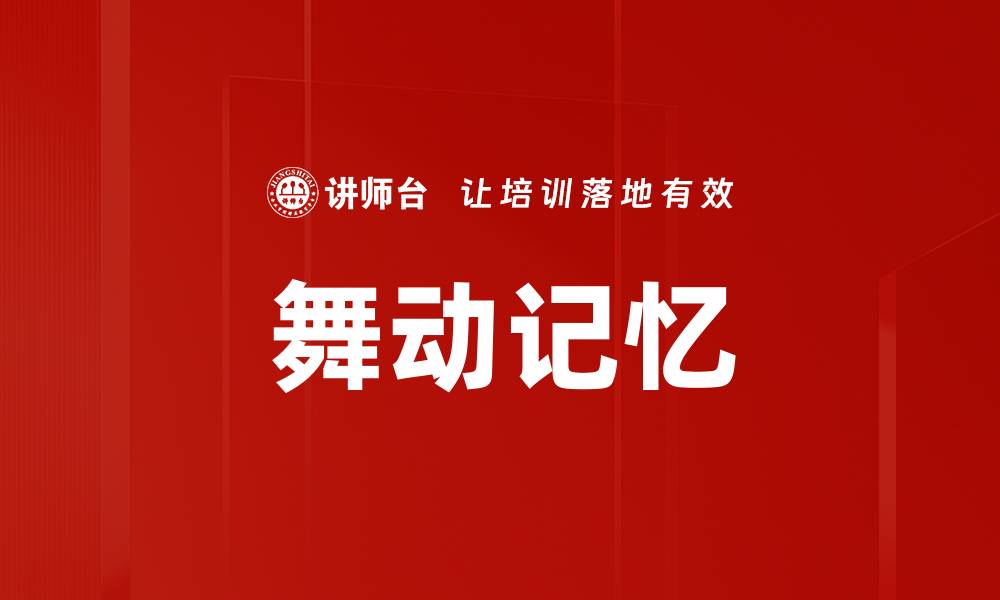舞动记忆