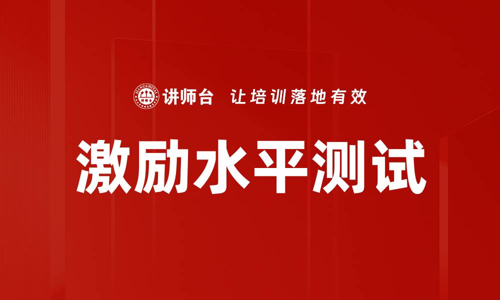 文章激励水平测试的缩略图