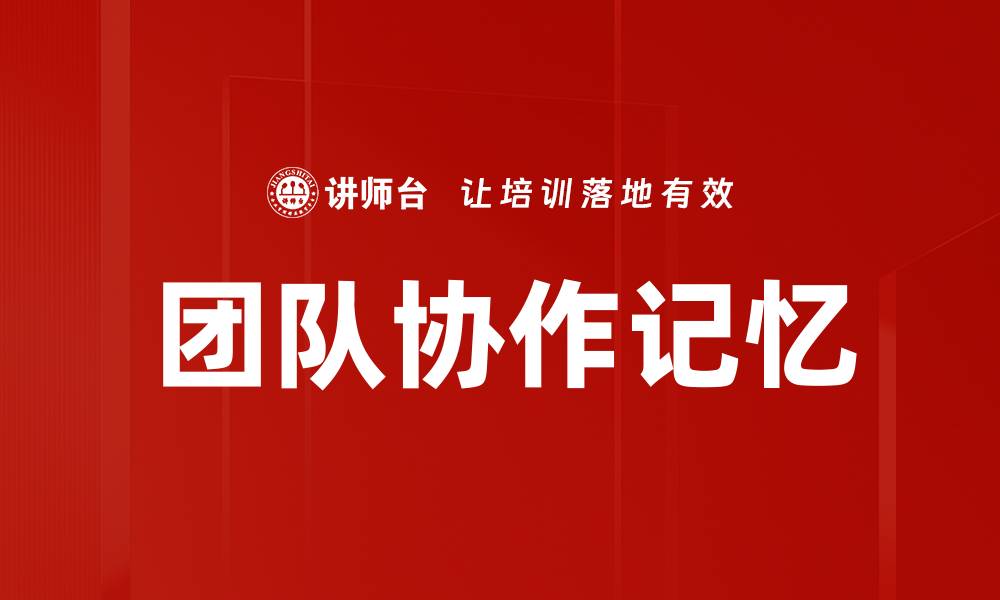 文章团队协作记忆的缩略图
