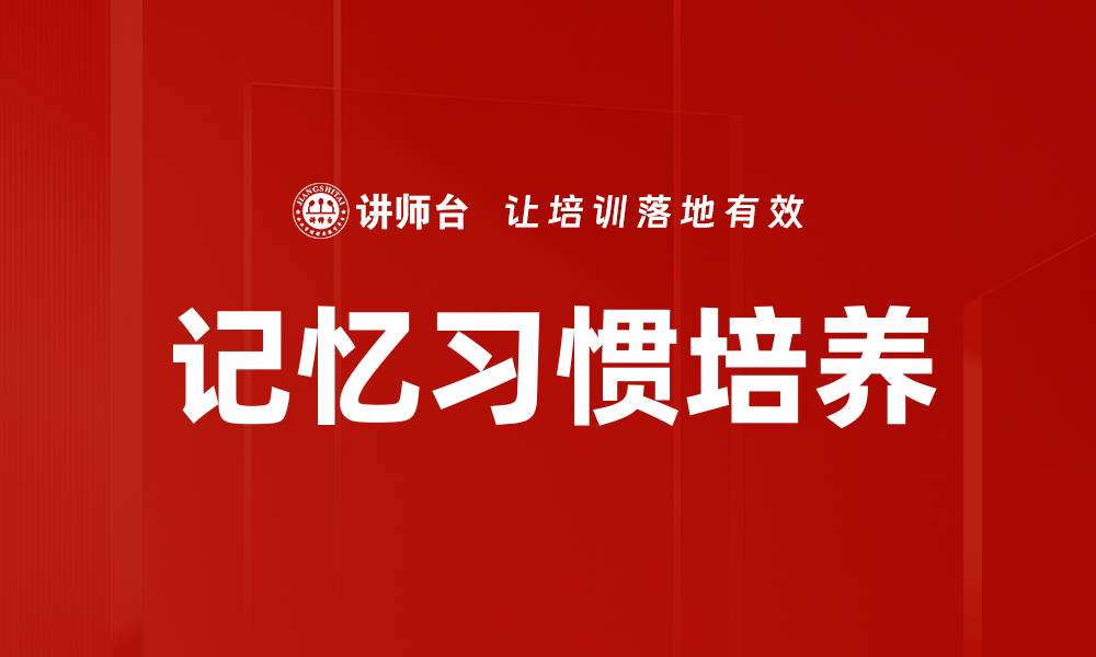 记忆习惯培养
