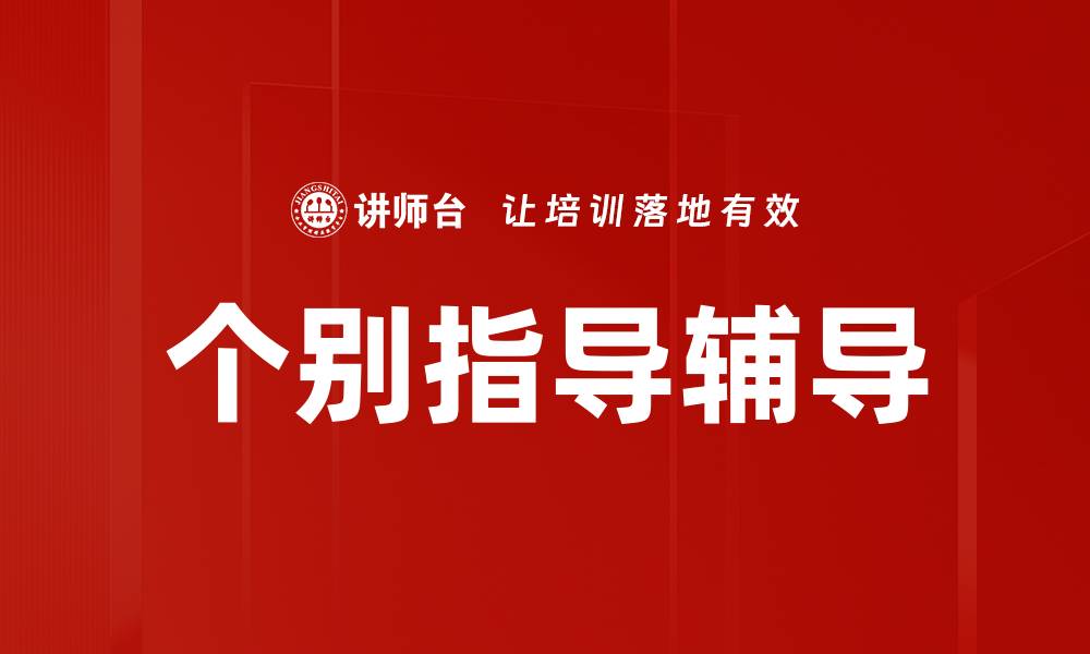 文章个别指导辅导的缩略图