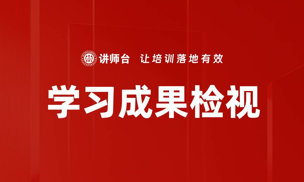 文章学习成果检视的缩略图