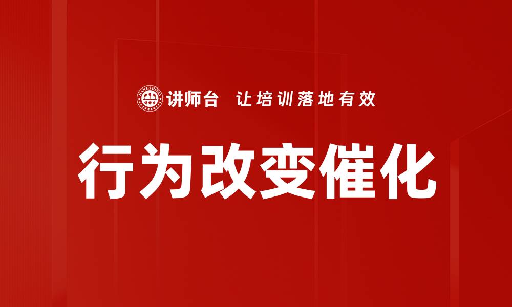 文章行为改变催化的缩略图