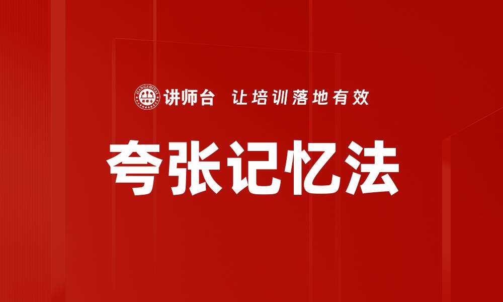 文章夸张记忆法的缩略图