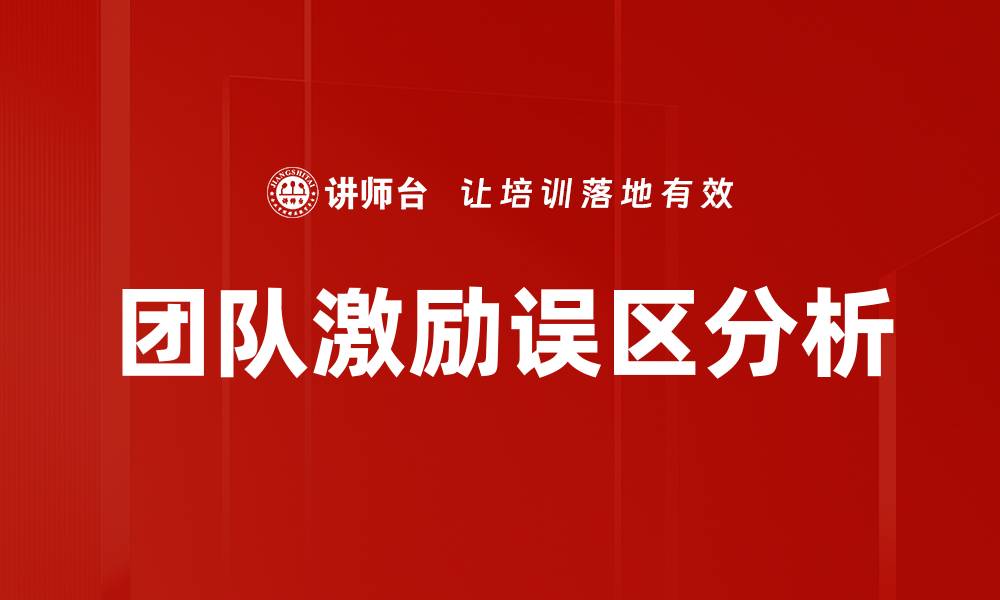 文章团队激励误区分析的缩略图