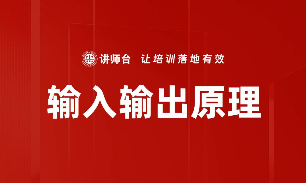 输入输出原理