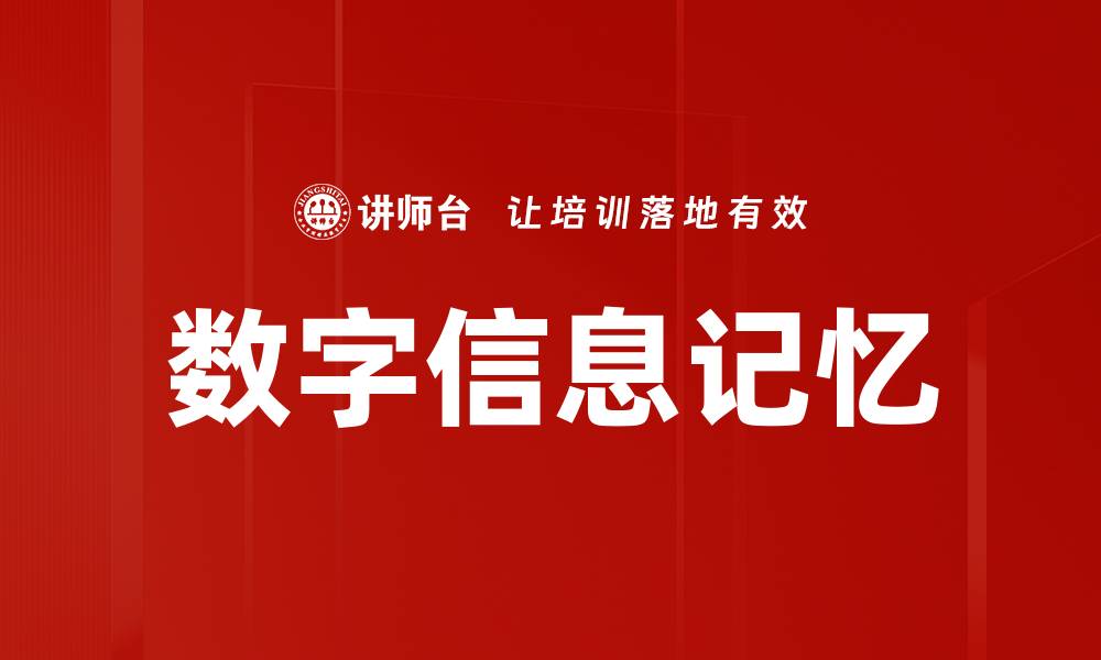文章数字信息记忆的缩略图