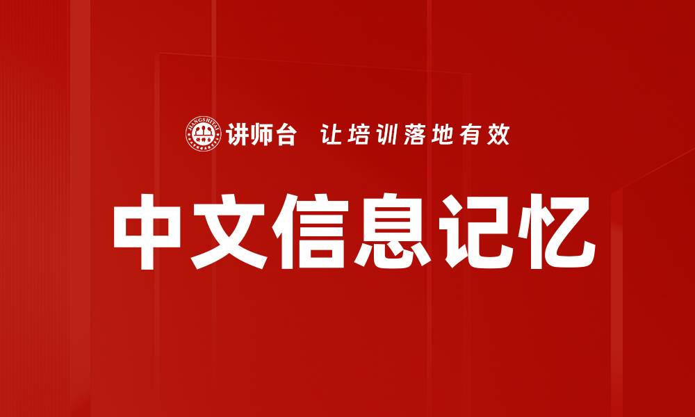 中文信息记忆