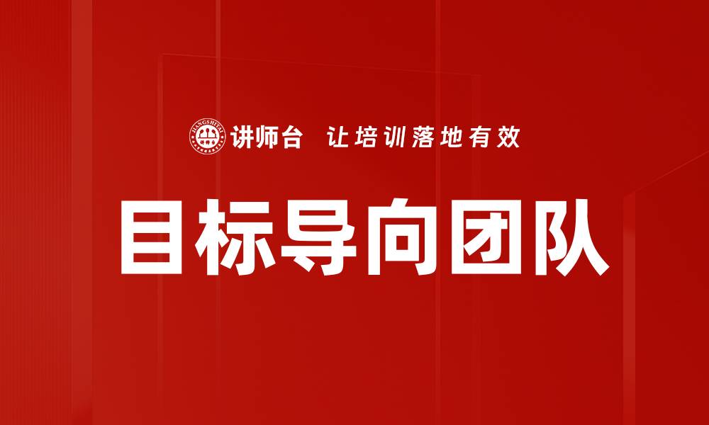 文章目标导向团队的缩略图
