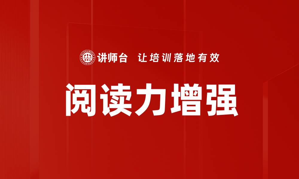 文章阅读力增强的缩略图