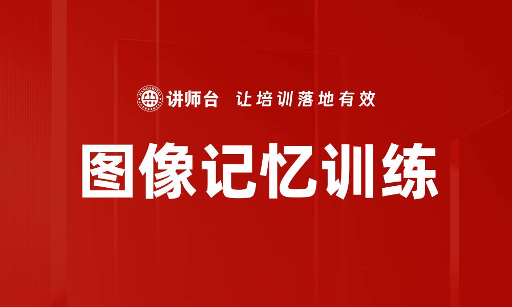 文章图像记忆训练的缩略图