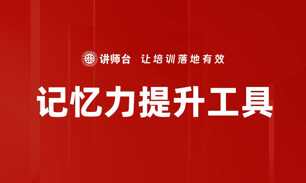 文章记忆力提升工具的缩略图