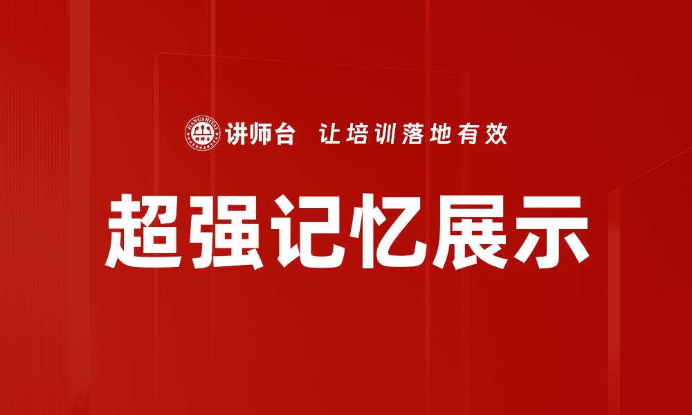 文章超强记忆展示的缩略图