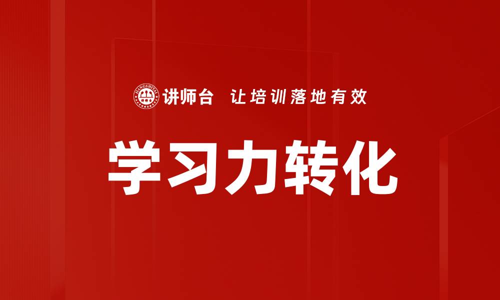 文章学习力转化的缩略图