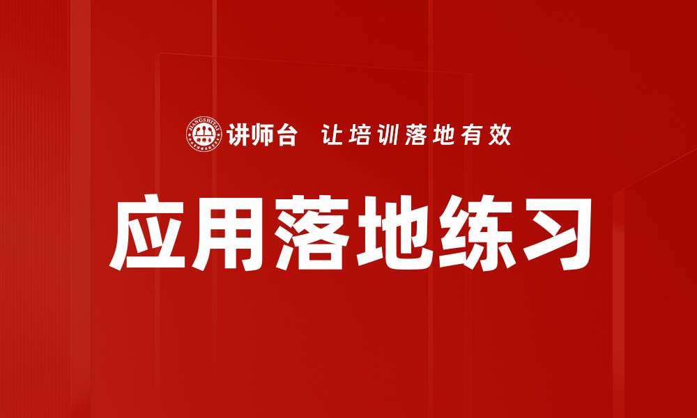 文章应用落地练习的缩略图