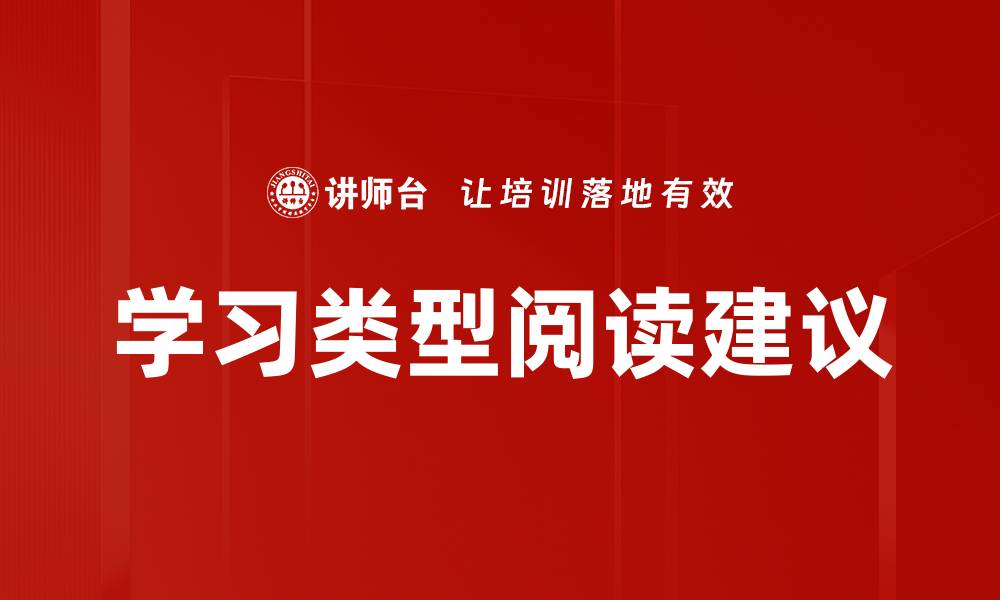 文章学习类型阅读建议的缩略图