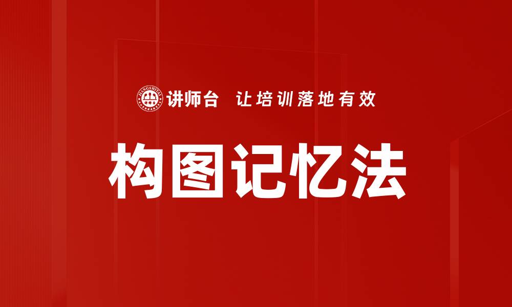 文章构图记忆法的缩略图