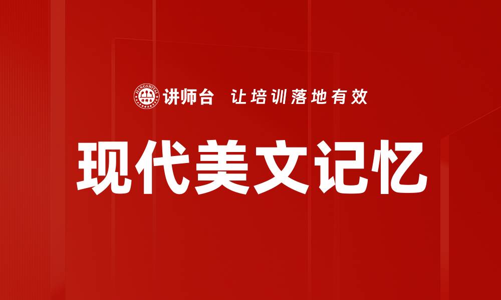 文章现代美文记忆的缩略图
