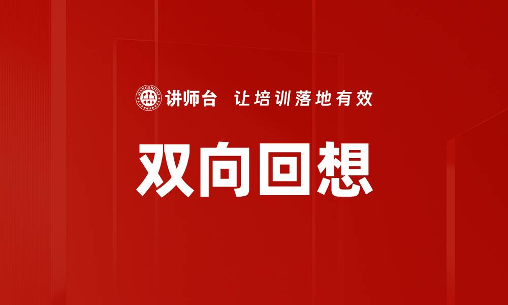 文章双向回想的缩略图