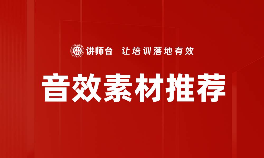 文章音效素材推荐的缩略图