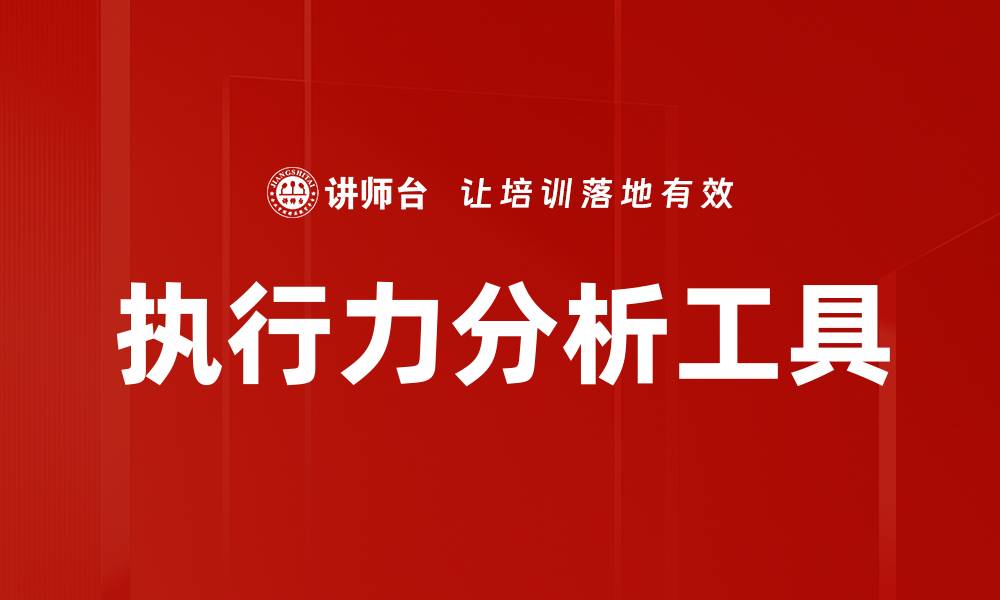 文章执行力分析工具的缩略图