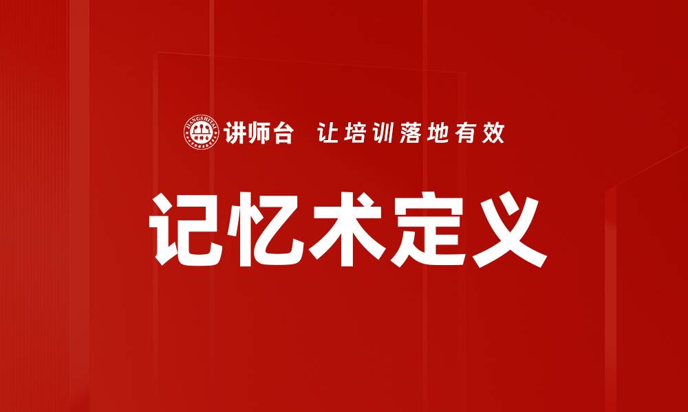 文章记忆术定义的缩略图