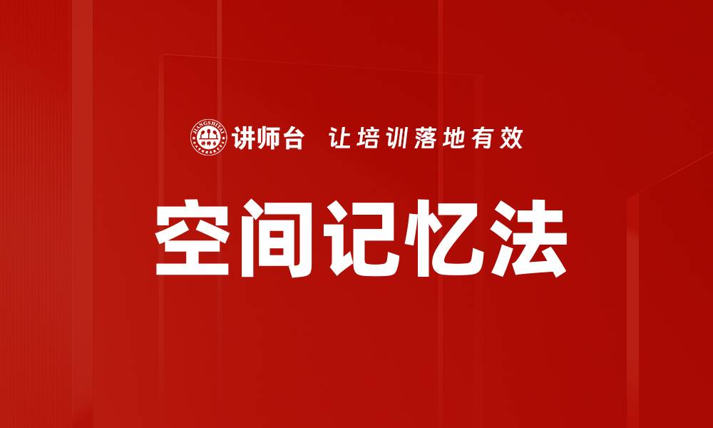 文章空间记忆法的缩略图