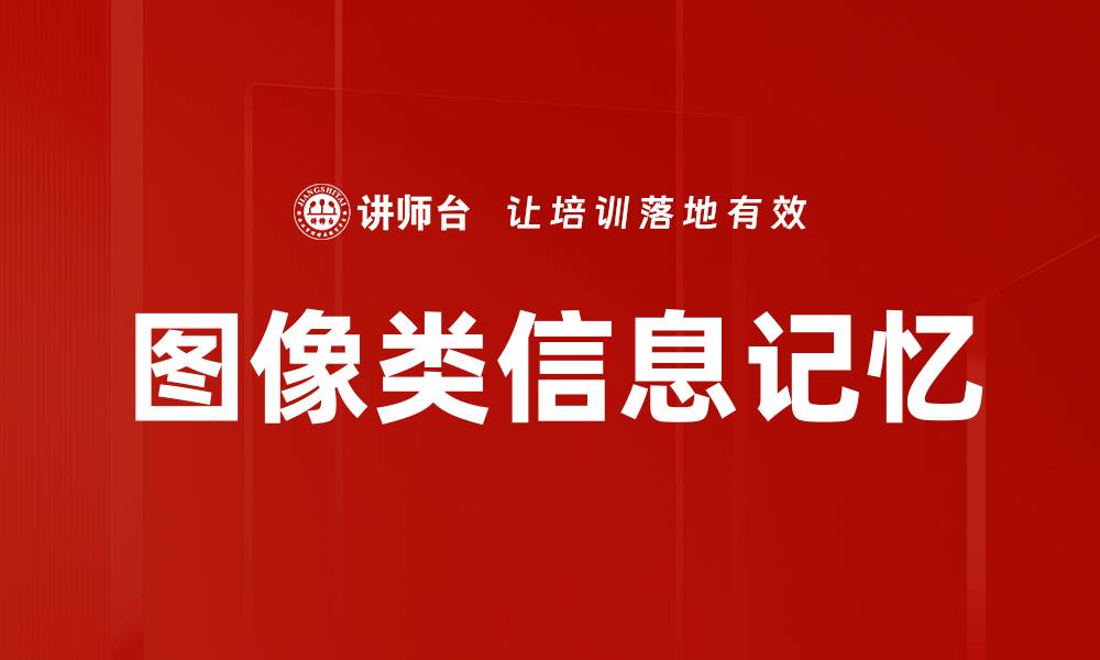 图像类信息记忆
