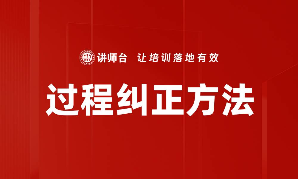 文章过程纠正方法的缩略图