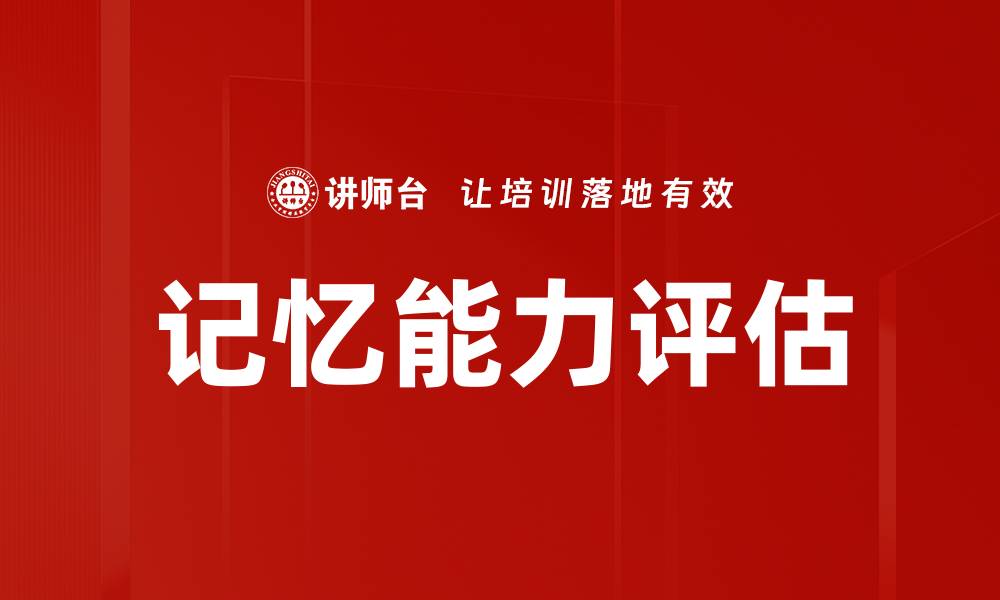 记忆能力评估