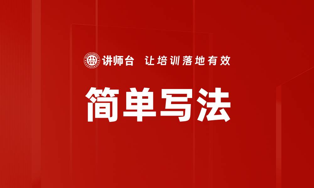 文章简单写法的缩略图