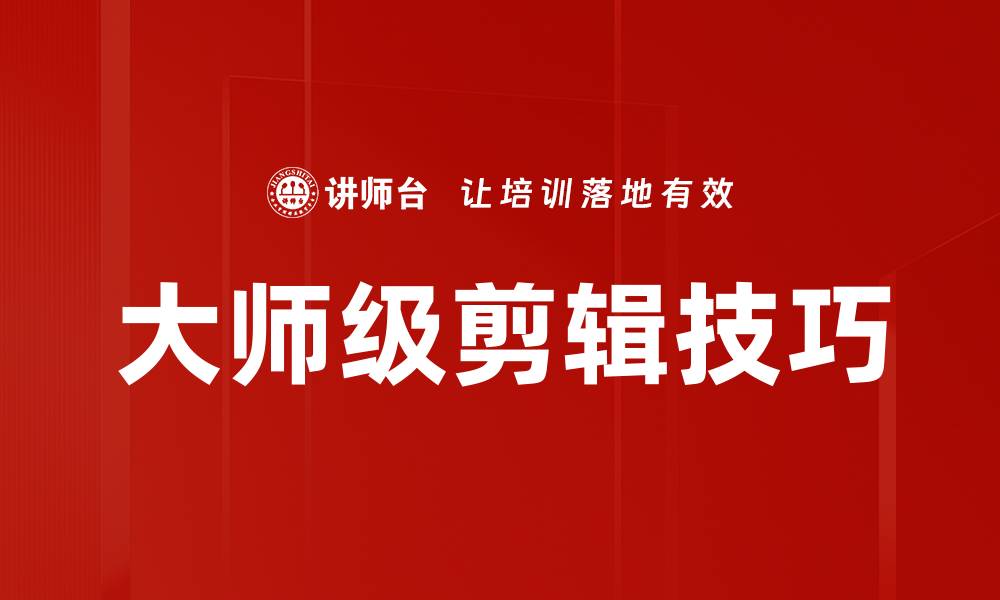 大师级剪辑技巧
