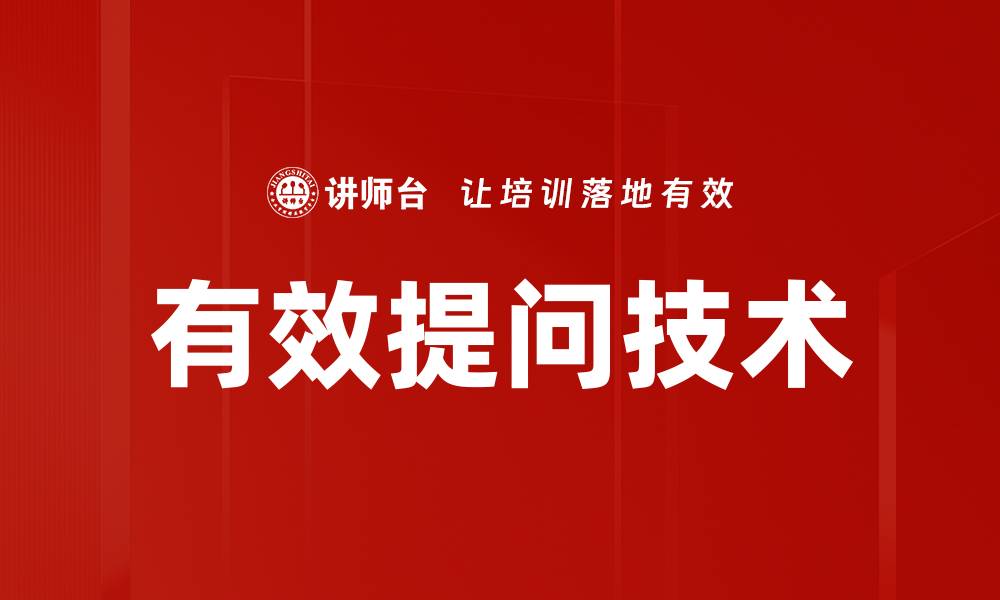文章有效提问技术的缩略图