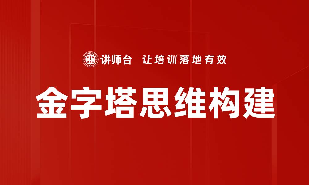 文章金字塔思维构建的缩略图