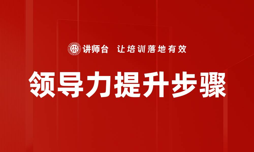 文章领导力提升步骤的缩略图