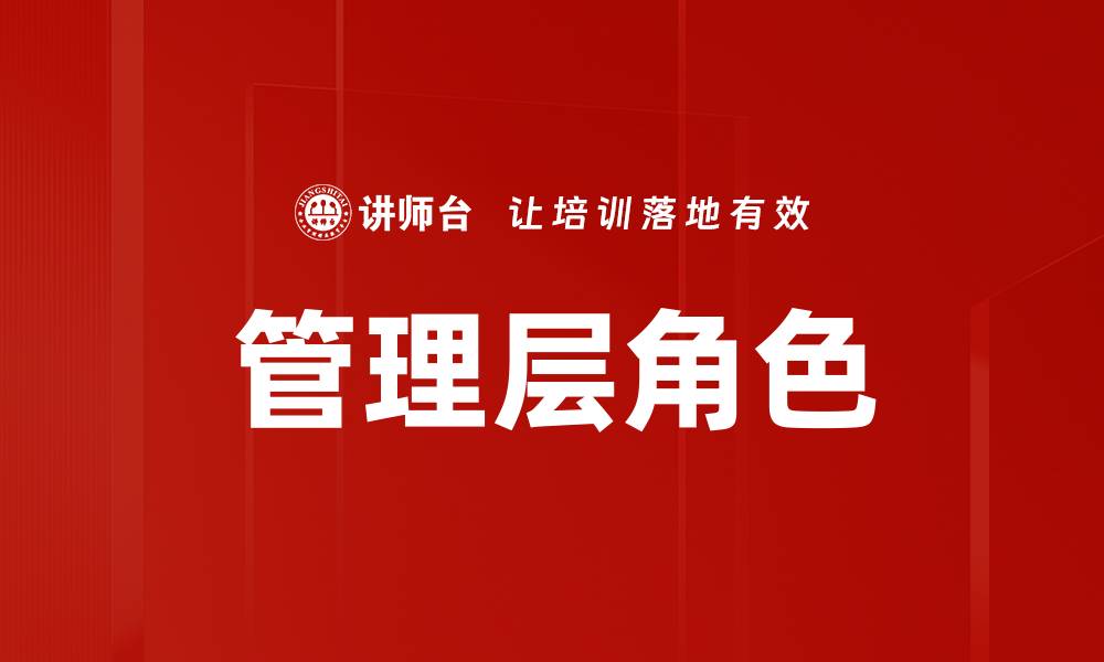 文章管理层角色的缩略图