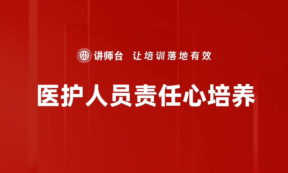 文章医护人员责任心培养的缩略图