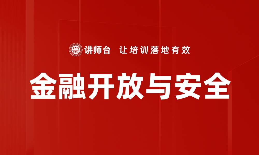 文章金融开放与安全的缩略图