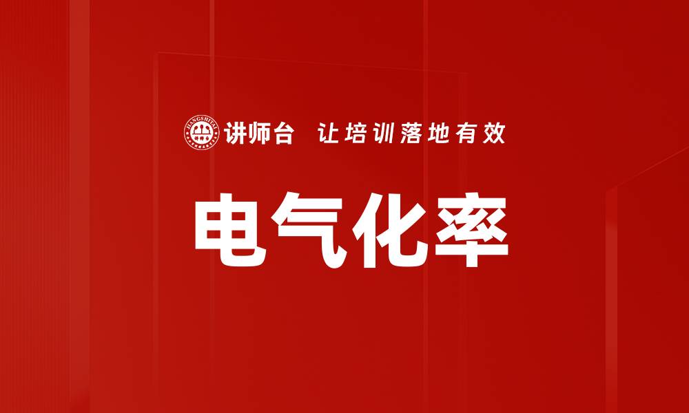 文章电气化率的缩略图