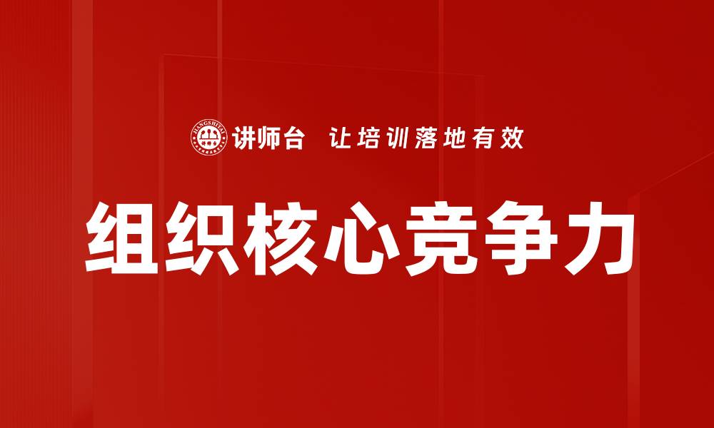 文章组织核心竞争力的缩略图