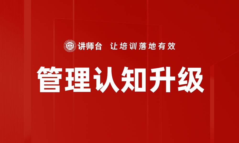 管理认知升级